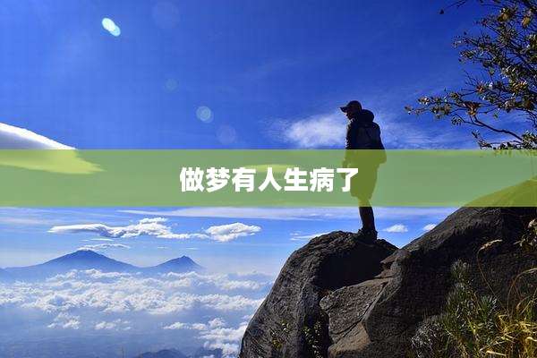 做梦有人生病了