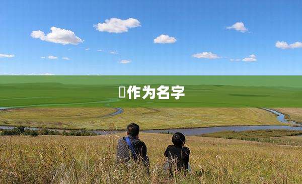 彧作为名字