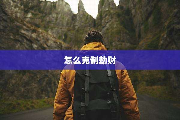 怎么克制劫财
