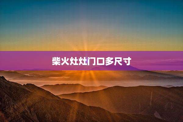 柴火灶灶门口多尺寸