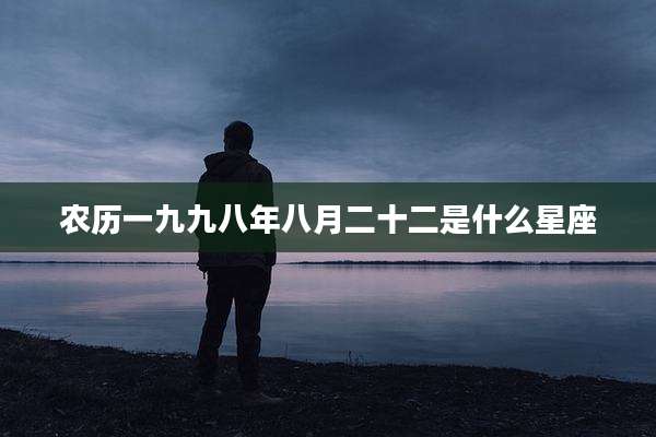 农历一九九八年八月二十二是什么星座