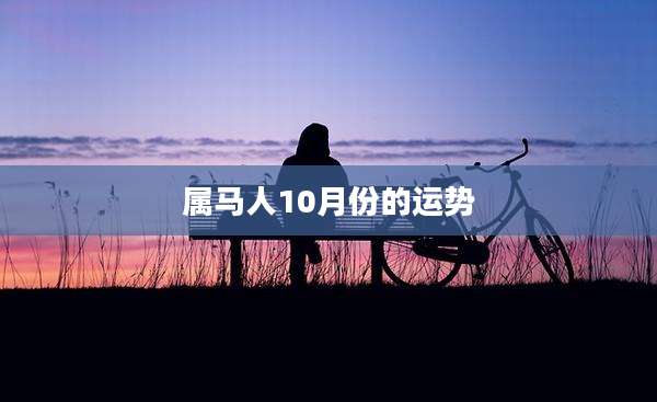 属马人10月份的运势