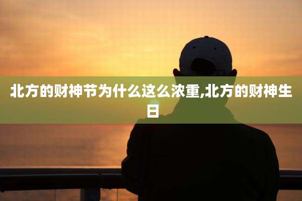 北方的财神节为什么这么浓重,北方的财神生日