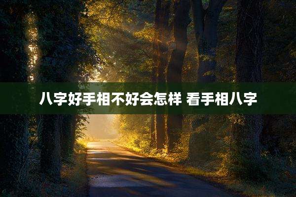 八字好手相不好会怎样 看手相八字