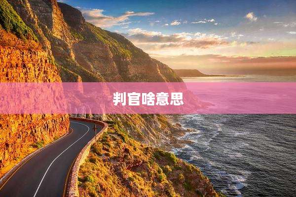 判官啥意思