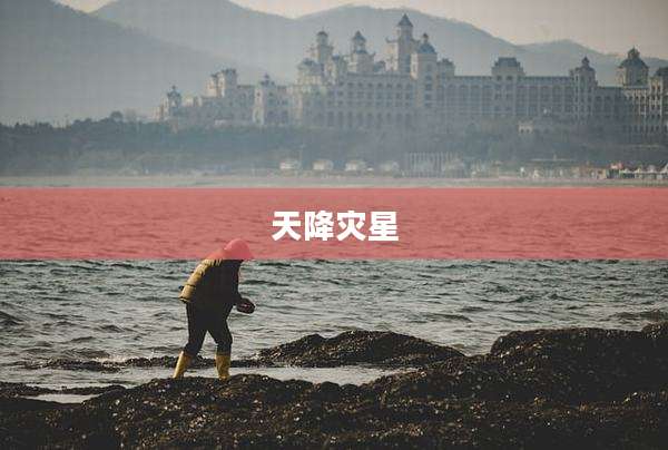 天降灾星