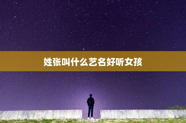 姓张叫什么艺名好听女孩