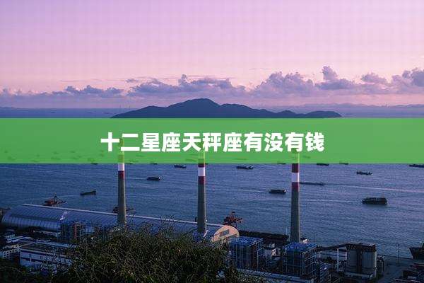 十二星座天秤座有没有钱