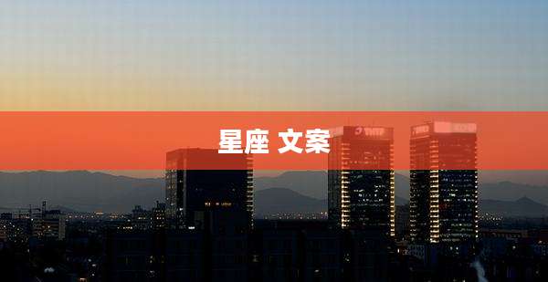 星座 文案