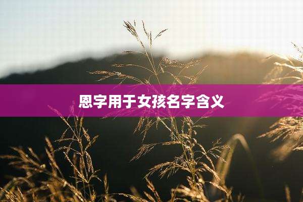 恩字用于女孩名字含义