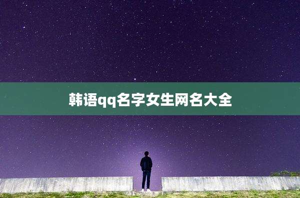 韩语qq名字女生网名大全