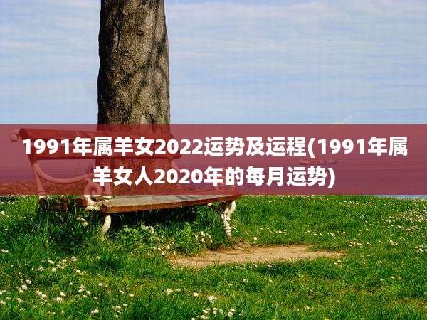 1991年属羊女2022运势及运程(1991年属羊女人2020年的每月运势)