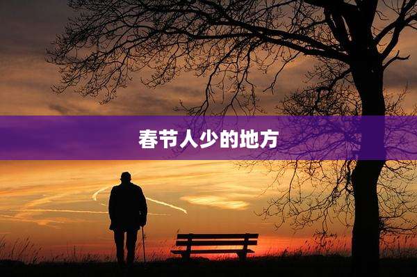 春节人少的地方