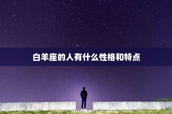 白羊座的人有什么性格和特点