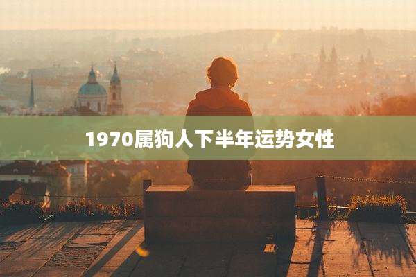 1970属狗人下半年运势女性