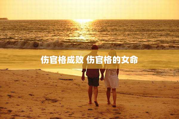 伤官格成败 伤官格的女命