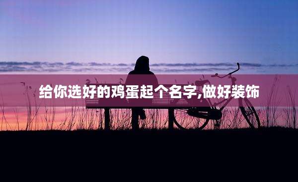 给你选好的鸡蛋起个名字,做好装饰