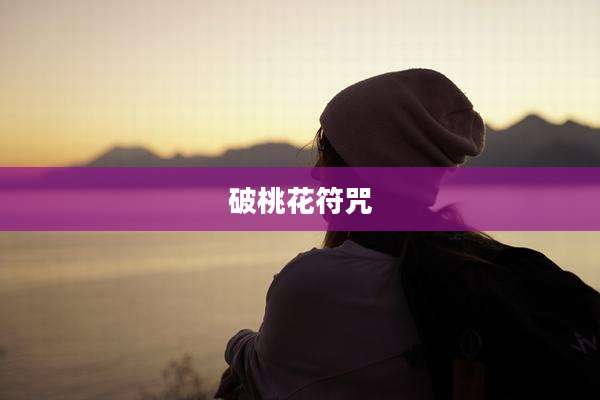 破桃花符咒