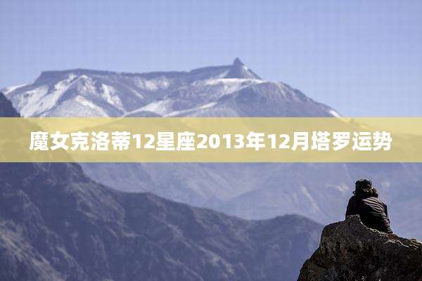 魔女克洛蒂12星座2013年12月塔罗运势