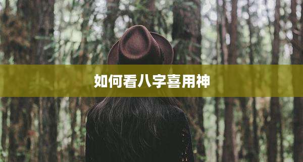 如何看八字喜用神