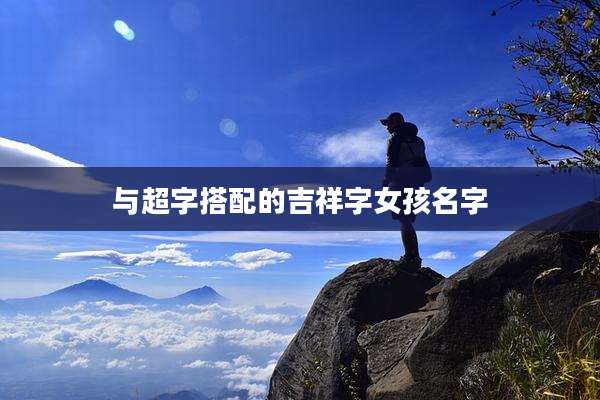 与超字搭配的吉祥字女孩名字