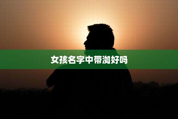 女孩名字中带洳好吗