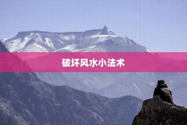 破坏风水小法术