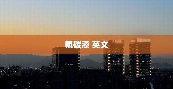 氟碳漆 英文