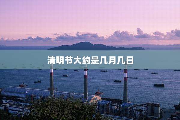 清明节大约是几月几日