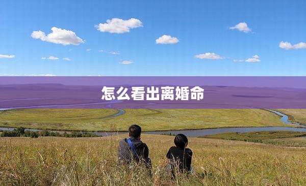 怎么看出离婚命