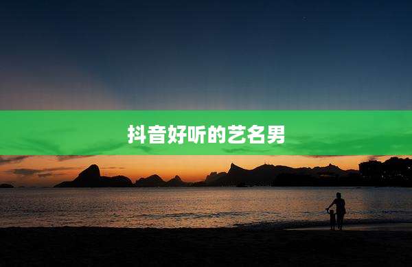 抖音好听的艺名男