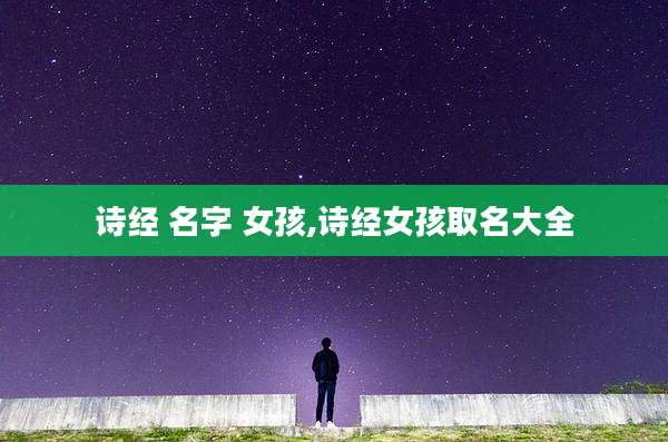 诗经 名字 女孩,诗经女孩取名大全
