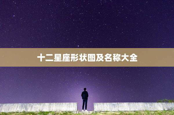 十二星座形状图及名称大全