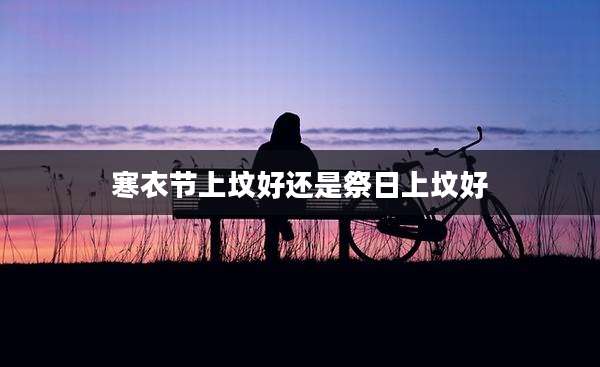 寒衣节上坟好还是祭日上坟好