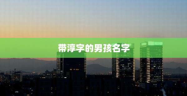 带淳字的男孩名字