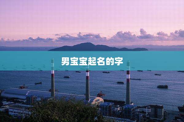 男宝宝起名的字