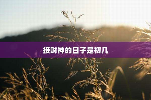 接财神的日子是初几