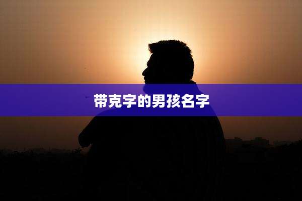 带克字的男孩名字