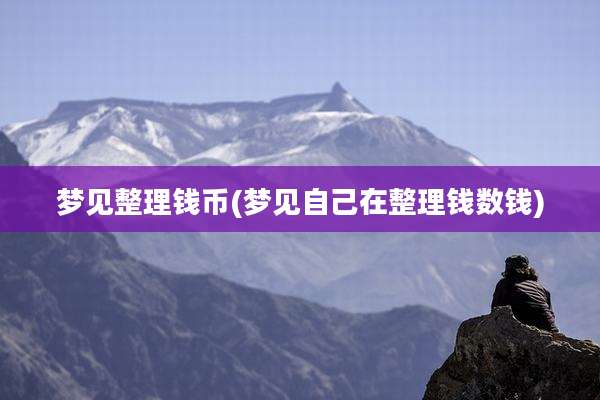 梦见整理钱币(梦见自己在整理钱数钱)