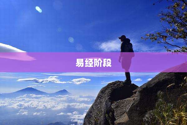 易经阶段