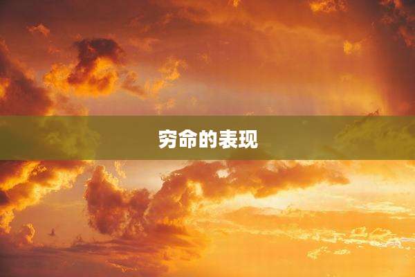 穷命的表现