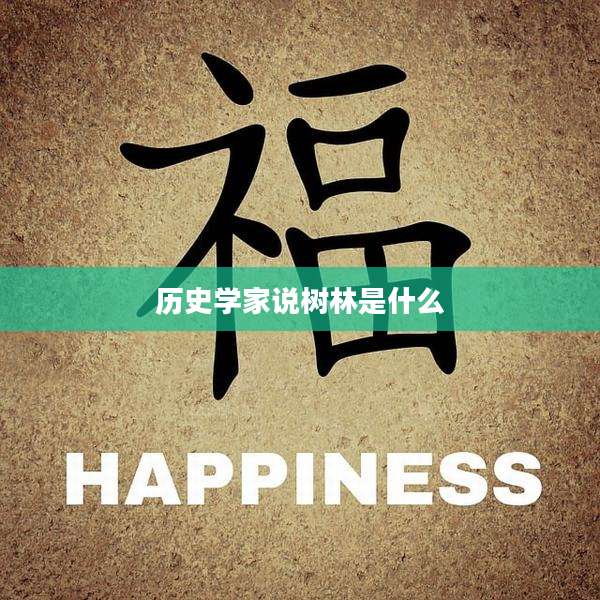 历史学家说树林是什么