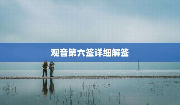 观音第六签详细解签