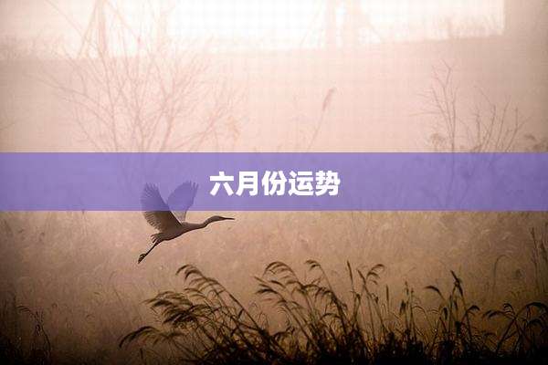 六月份运势