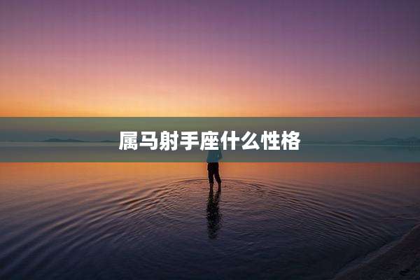 属马射手座什么性格