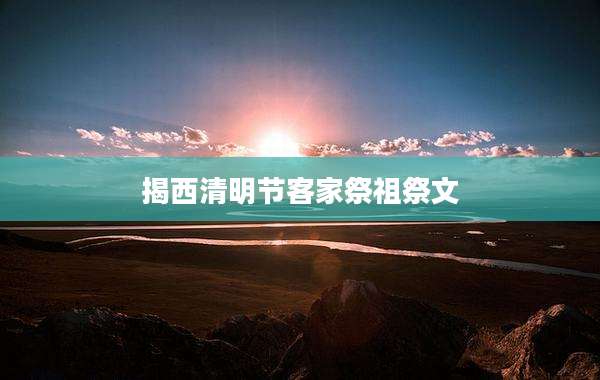 揭西清明节客家祭祖祭文
