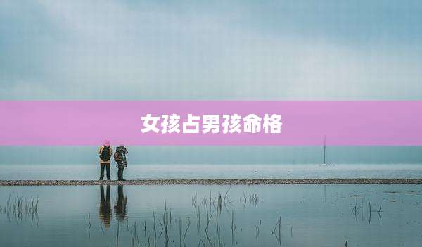 女孩占男孩命格