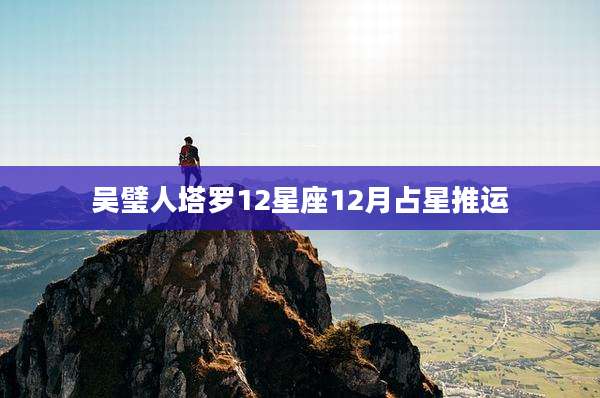 吴璧人塔罗12星座12月占星推运