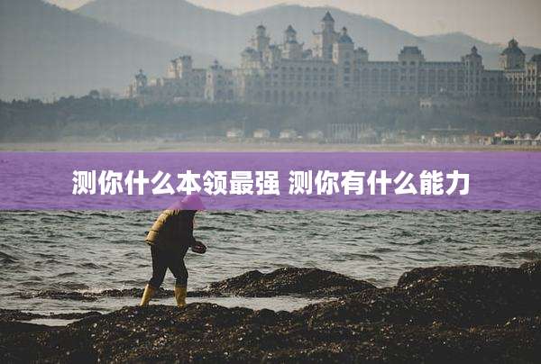 测你什么本领最强 测你有什么能力
