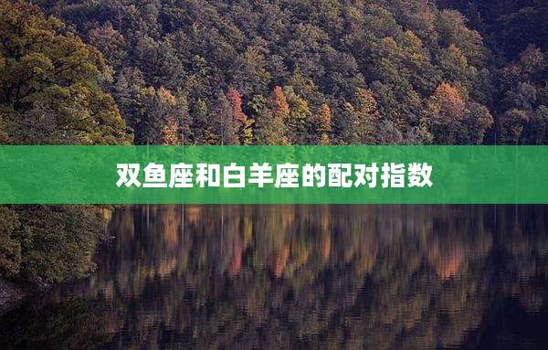 双鱼座和白羊座的配对指数